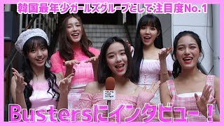 韓国最年少ガールズグループとして注目度No1！Bustersにインタビュー！ [upl. by Aillicec]