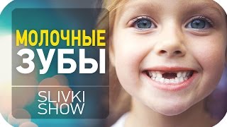 Для чего нужны молочные зубы SLIVKI SHOW [upl. by Ilojne]