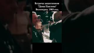 Встреча защитников quotДома Павловаquot Волгоград 1983 год новинка вов победароссии ww2 рек [upl. by Atkins]