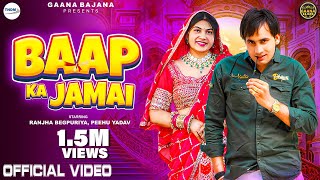 Baap Ka Jamai  Official Video  Ranjha Begpuriya Peehu Yadav  New Haryanvi Songs Haryanavi 2024 [upl. by Eldwen]