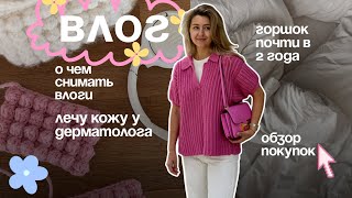 ВЛОГ  Лечусь у дерматолога  Горшок в 2 года  О чем снимать  Обзор покупок [upl. by Arrej]