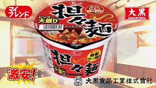 大黒食品『マイフレンド』 大盛り担々麺 [upl. by Gaylor]