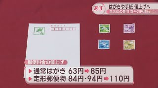 郵便料金が10月1日から値上げ はがき85円、定形郵便物110円など 高松市では発送費用が数千万円増へ [upl. by Lednam]