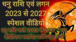 Dhanu rashi Dhanu rashifal धनु राशि साल 2023 से 2027 नया इतिहास बनाने का समय एक नई शुरुआत करना है [upl. by Asiilanna]