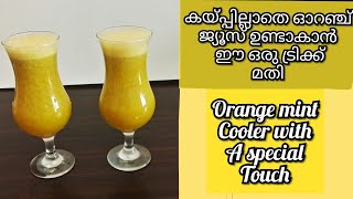 Orange Mint juice ഓറഞ്ച് ജ്യൂസ് ഇങ്ങനെയൊന്ന് ഉണ്ടാക്കി നോക്കൂ [upl. by Lesoj]