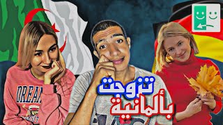 إلتقيت بفتاة ألمانية في azar و عرضة عليا الزواج [upl. by Lederer674]