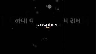 બધાય ને મારા રામ રામ🙏🙏🙏Happy New year Ill devayat khavad short video gujratistatus shorts [upl. by Anavlis]