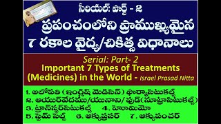 7 Important Treatments Medicines in the World Telugu [upl. by Evanthe]