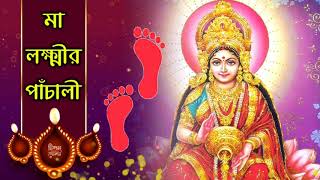 মা লক্ষ্মীর পাঁচালী  লক্ষ্মীপূজার পাঁচালী  Laxmi Panchali in Bengali  লক্ষ্মী পাঁচালী [upl. by Talbott]