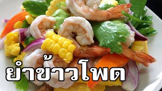 ยำข้าวโพด Spicy sweet corn salad [upl. by Elehcor]