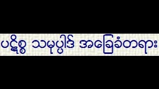 ပဋိစၥ သမုပၸါဒ္ အေျခခံတရား  ဆရာေတာ္ဦးေဃာသိတ [upl. by Edrahc]