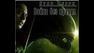 АудиокнигаЦикл Чужие Стив ПерриВойна без Правил Часть 1 [upl. by Hussar]