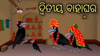 Ditiya Bahaghara  Odia Cartoon Odia Bird StoriesOdia Chadhei Gapa Odia Moral Story Odia Gapa [upl. by Assyli]