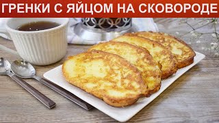 КАК ПРИГОТОВИТЬ ГРЕНКИ С ЯЙЦОМ НА СКОВОРОДЕ Вкусные и быстрые гренки для завтрака или перекуса [upl. by Slack]