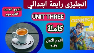 منهج الصف الرابع الابتدائي الترم الاول 2025 الوحدة الثالثة كاملة [upl. by Bortman554]