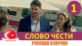 Слово чести 1 серия на русском языке Фрагмент №1 [upl. by Seftton]