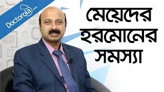 মেয়েদের হরমোন সমস্যাHormonal Imbalance In Womenhealth tips bangla languagebd health tips [upl. by Ennaylil874]