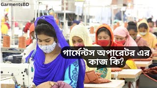 how to work in a garments operator  গার্মেন্টস অপারেটর এর কাজ কি Sewing Machine Operators [upl. by Aynat]