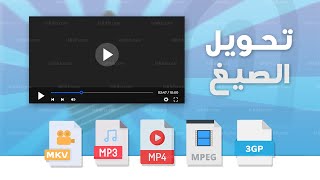 تحويل صيغ الفيديو و الصوت  Xmedia Recode [upl. by Shannah]