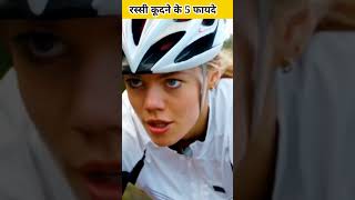 रस्सी कूदने के 5 फायदे  Benifit of skipping  shorts [upl. by Enalda]