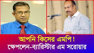 সুমন কথা বলায় আপনার উপর চাপ সৃষ্টি হলো  আপনি কিরকম এমপি ব্যারিস্টার এম সরোয়ার  Iyaan News 24 [upl. by Chinua]