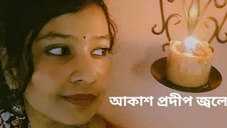 Akash prodip jwale আকাশ প্রদীপ জ্বলে [upl. by Kieryt72]