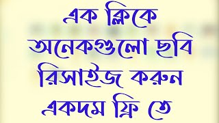 এক ক্লিকে রিসাইজ করুন সকল ছবি  Resize all photos by one click  Multiple Image Resizer net [upl. by Dodge]