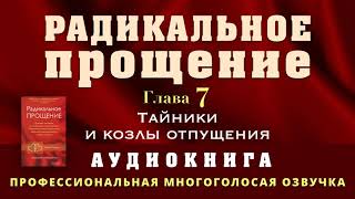 Аудиокнига Радикальное Прощение Глава 7 Тайники и козлы отпущения [upl. by Huntingdon]