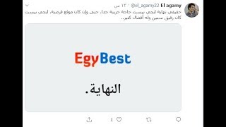 مستجدات وسبب إغلاق موقع egybest [upl. by Hpejsoj]