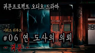 오디오 드라마 06 연 도사의 의뢰 귀문 이종화 작가 소설 각색 리부트 시리즈 [upl. by Adnomal]