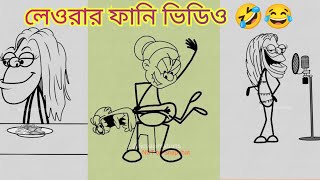 লেওরার ভিডিও ফানি ডাবিং 🤣🤣🤣🤣 comedy shorts animation bd সাবসক্রাইব হবেবন্ধুরা৷ [upl. by Carlisle]