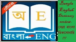 Bangla English Dictionary review সেরা বাংলা ডিকসোনারি [upl. by Noeht803]