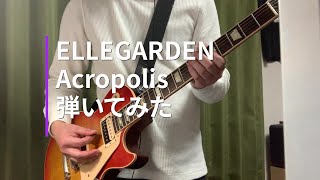 ELLEGARDEN 「Acropolis」（歌詞、和訳付き）【ギター】【弾いてみた】 [upl. by Arlo]