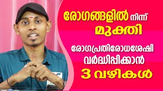 ശാശ്വതമായി രോഗമുക്തി നേടാനുള്ള 3 വഴികൾ  Amal Sanathanam  Astrological Life [upl. by Htnicayh]