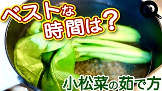 小松菜の茹で方 くたくたになりすぎないベストな茹で時間と茹で加減 NDKitchen Basic [upl. by Saimerej]