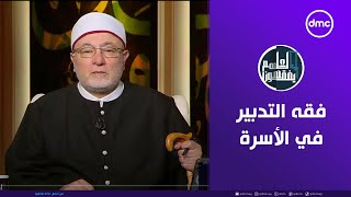 لعلهم يفقهون  فقه التدبير في الأسرة  الخميس 28112024  الحلقة الكاملة [upl. by Haldeman995]