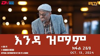 እንዳ ዝማም  ክፋል 269  Enda Zmam Part 269 Oct 13 2024  ERiTV Comedy Series Eritrea ERiTV [upl. by Waylin]