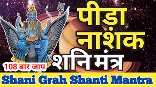 शनि पीड़ा नाशक मंत्र । ॐ अतिशनैश्चराय । शनि तांत्रिक बीज मंत्र। ShaniDev Mantra [upl. by Mariann800]