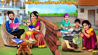 गरीब बहन vs अमीर बहन का ससुराल  Saas Bahu  Hindi Kahani  Moral Stories  Bedtime Stories  Kahani [upl. by Rhody]