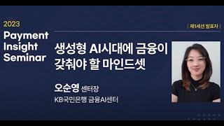 2023 Payment Insight Seminar 세션1 생성형 AI시대에 금융이 갖춰야 할 마인드셋 [upl. by Sherilyn]