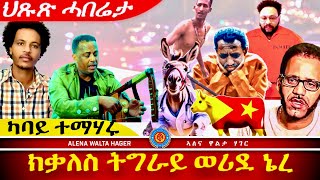 ✴️➛ካብ ወጻኢ ናብ ኢትዮጵያ ወሪደ ፣ ዘርእሰናይ ግርማይ ፣ 05112024 [upl. by Brnaby]