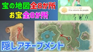 宝の地図「全8か所」お宝「全8か所」 隠しアチーブメント「À la volonté du peuple」 レインボーローズの理想 フォンテーヌ 隠し宝箱 【ver42攻略】 原神 [upl. by Eelaras725]