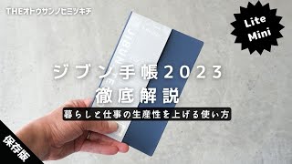 【手帳術】仕事と暮らしの効率をアップする「ジブン手帳2023」の使い方【ノート術】 [upl. by Selena564]