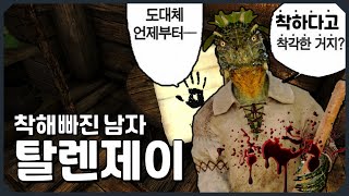 스카이림 미스터리 공포 탈렌제이 스토리 [upl. by Debor]