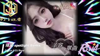 頑童  spotlight Remix 子容單曲DJ Lunamp DJ Rena 2024《特別訂製版》 [upl. by Abe]