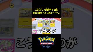 EXなしで勝率9割を叩き出した「隠れ環境デッキ」見つけたｗｗｗｗ ポケポケ ポケモン ポケカ [upl. by Amsab233]