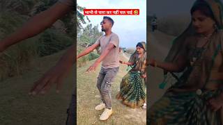 सजना मोर आए गएना 🤣 sajna more aay gaye na 🤣 ytshorts shorts viralvideo dehatiakshay  🤣🤣 [upl. by Tella]