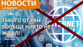 Роскомнадзор запланировал полное отключение интернета в России Новости [upl. by Misab249]