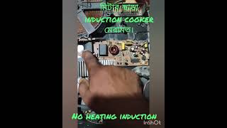 No heating induction cooker Repair with Rs30 [upl. by Lenad]