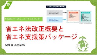 省エネ法改正概要と省エネ支援策パッケージ（関東経済産業局） [upl. by Redford]